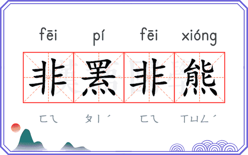 非熊网店
